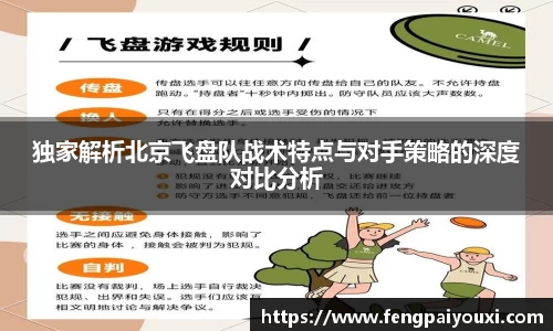 独家解析北京飞盘队战术特点与对手策略的深度对比分析