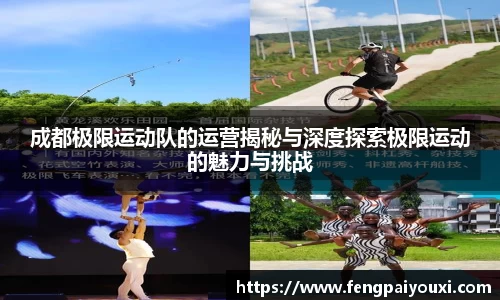 成都极限运动队的运营揭秘与深度探索极限运动的魅力与挑战