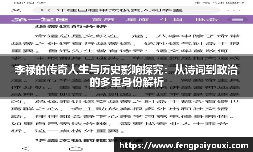 李禄的传奇人生与历史影响探究：从诗词到政治的多重身份解析