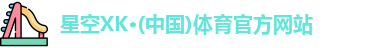 XK星空体育